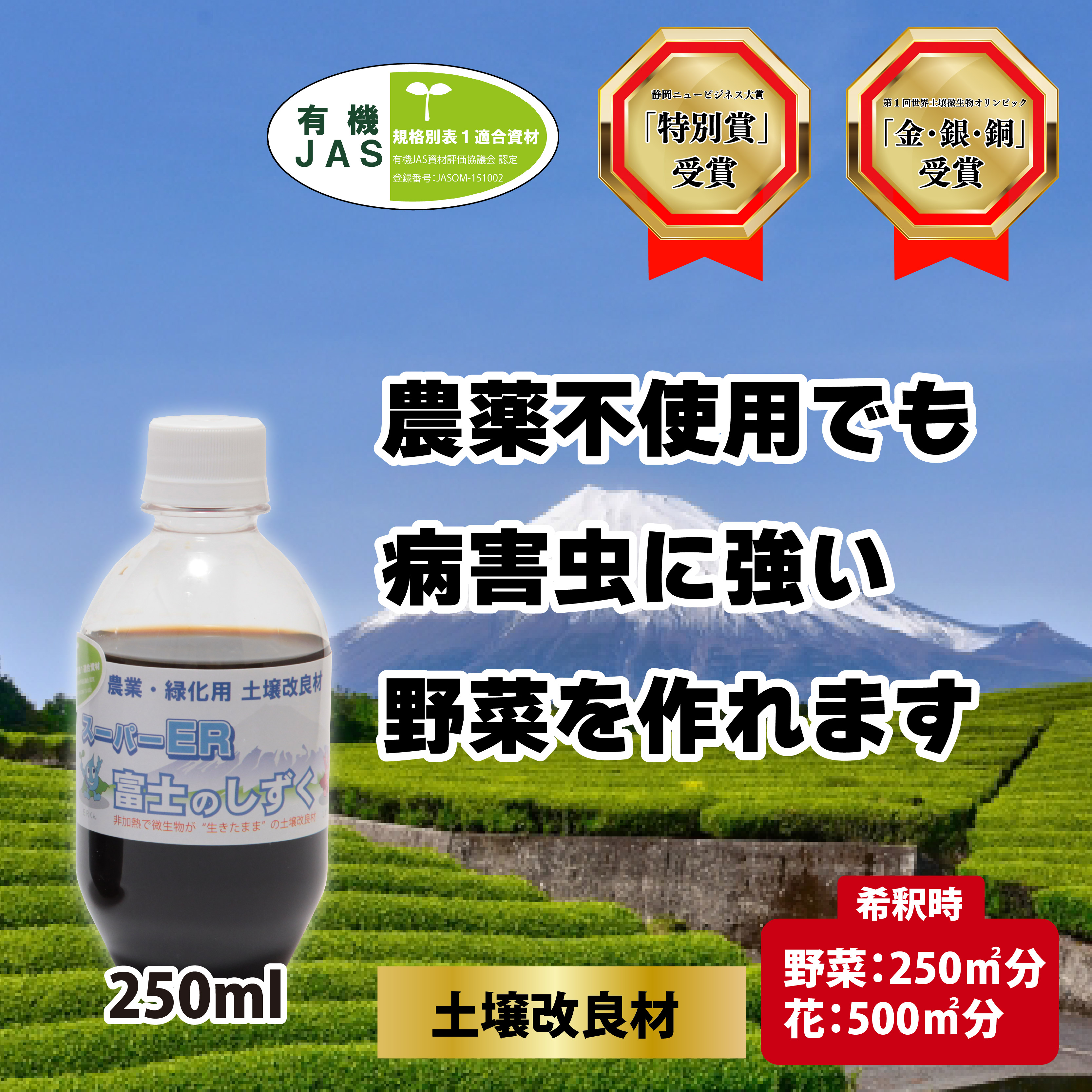 土壌改良材 スーパーER富士のしずく （ 250ml ） ガーデニング 園芸 畑 農業 家庭菜園 土作り 静岡県 藤枝市