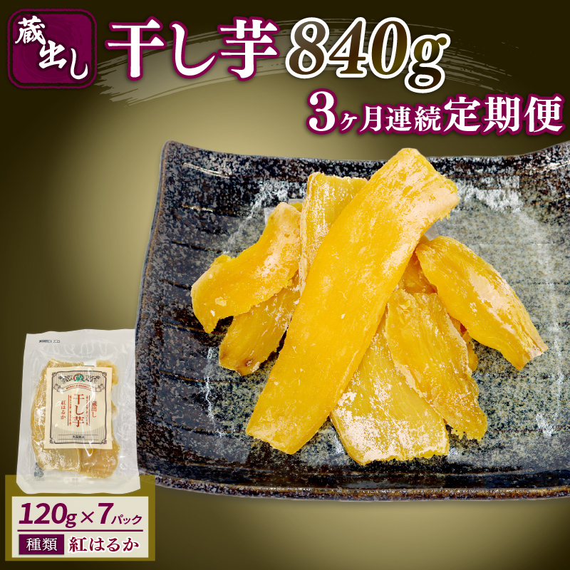 【3ヶ月連続定期便】干し芋 紅はるか120g × 7パック 計約 840g 蔵出し お菓子 おかし おいも さつまいも さつま芋 和スイーツ 食品 食べ物 国産 べにはるか 芋 ほしいも 干しいも 静岡県 藤枝市