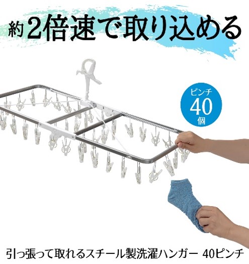 ハンガー 引っ張って取れる スチール製 洗濯  40ピンチ 洗濯物 物干し 日本製 錆びにくい 洗濯 家事 雑貨 日用品 家事用品 藤枝市 静岡県