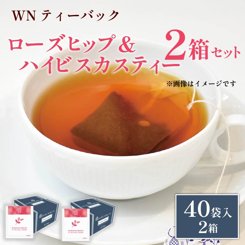 ローズヒップ & ハイビスカスティー ティーバッグ 40袋×2箱 / 三井農林 / WN （ ホワイトノーブル 紅茶 ） 鮮やか / 酸味 / お茶 / 茶 / 静岡県 / 藤枝市