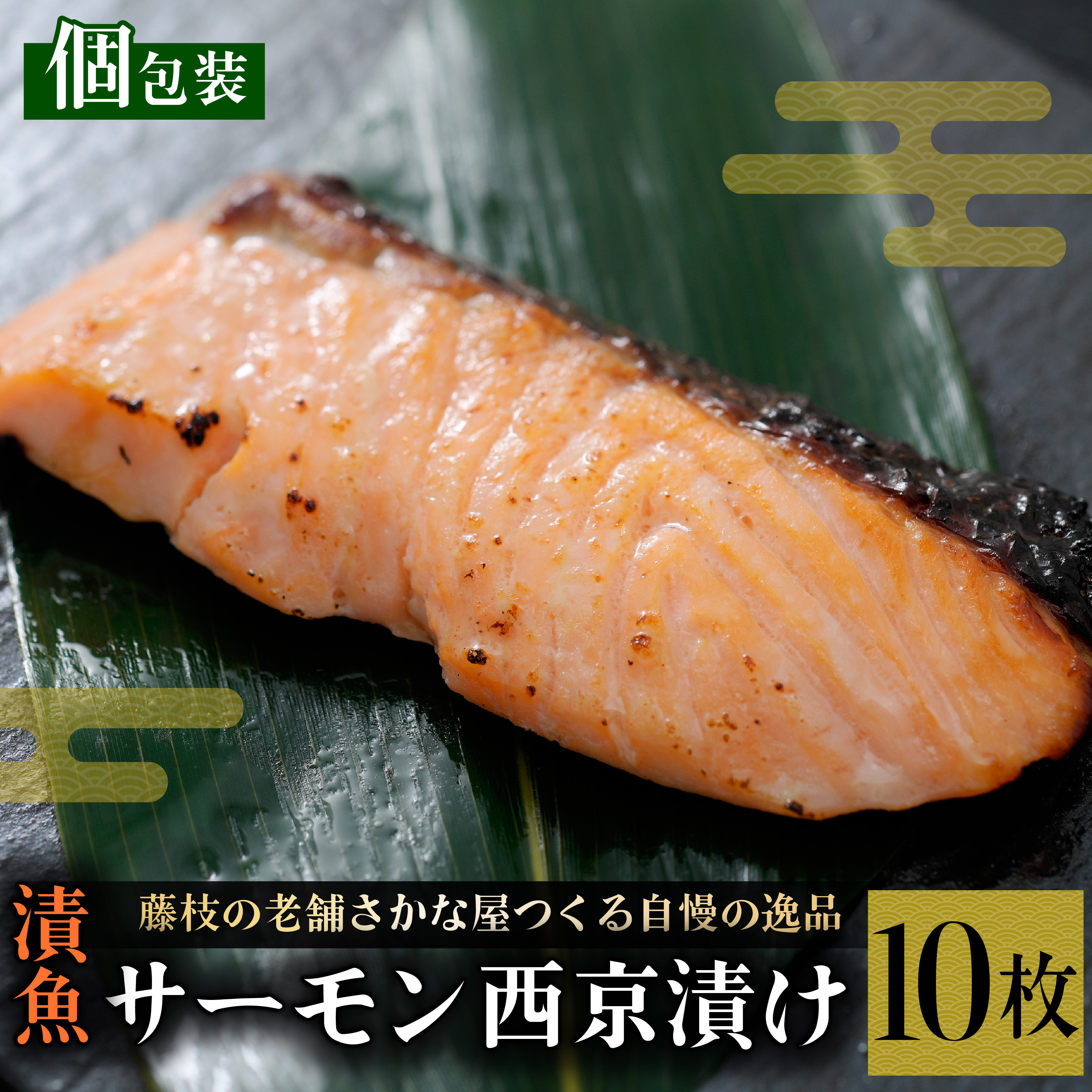 漬魚 サーモン 10枚 漬け魚 焼き魚 お魚 西京漬け 酒粕 つまみ サケ さけ 鮭 しゃけ 魚 食品 冷凍 個包装 おかず 静岡県 藤枝市