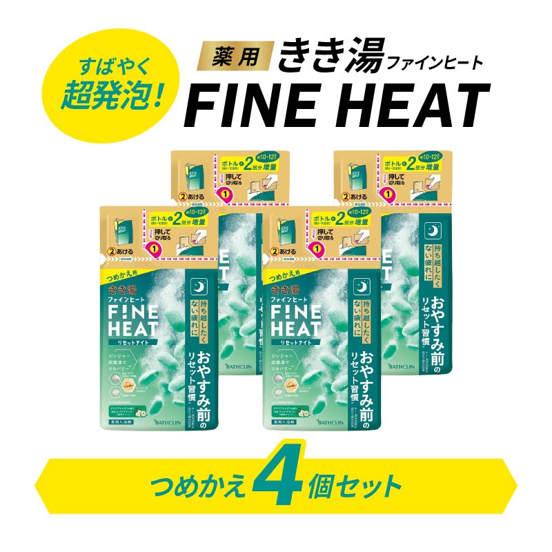 バスクリン 4個 セット 詰替用 リセット ナイト 濃厚 炭酸 薬用 きき湯 FINEHEAT ファインヒート お風呂 日用品 バス用品 SDGs 温活 バブル つめかえ 静岡県 藤枝市 医薬部外品
