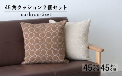 【秋山木工】45角クッション タンバリン エクリュ・キャメル 2個セット(雑貨 日本製クッション 雑貨クッション 日用品クッション ソファクッション 雑貨日用品 雑貨日本製 日用品日本製 雑貨藤枝 日用品藤枝)