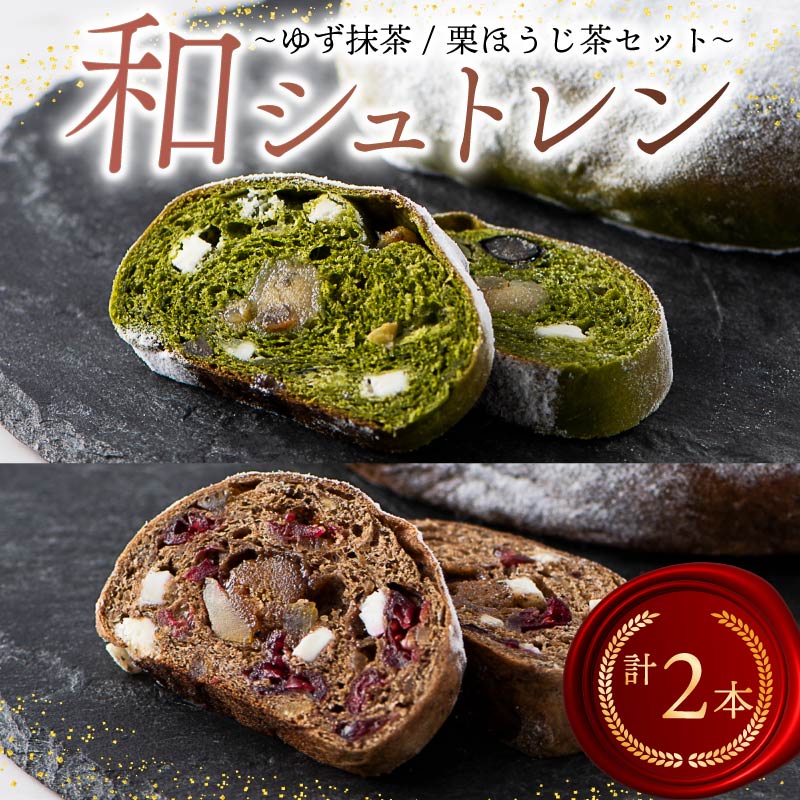 シュトレン ゆず抹茶 栗ほうじ茶 2種 セット シュトーレン お菓子 洋菓子 デザート スイーツ ドライフルーツ クリスマス ドイツ 菓子パン 静岡県 藤枝市