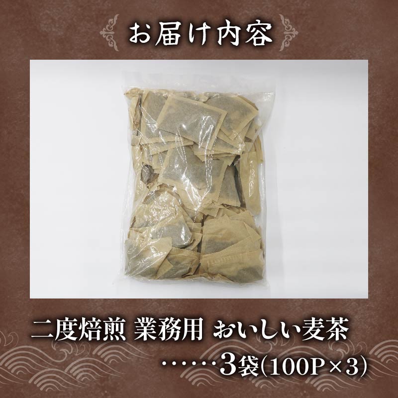 麦茶 二度焙煎 おいしい麦茶 業務用 100P×3 計300P ティーパック お茶 むぎ茶 水出し ノンカフェイン 飲料 業務用 家庭用 簡単 静岡県 藤枝市