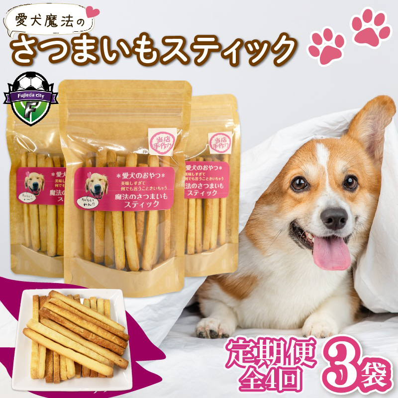 【無添加】 【定期便/全4回】 愛犬魔法のさつまいもスティック 3袋 愛犬用 犬用おやつ クッキー 芋 さつまいも ペット おやつ わんちゃん ワンちゃん 犬 静岡 藤枝