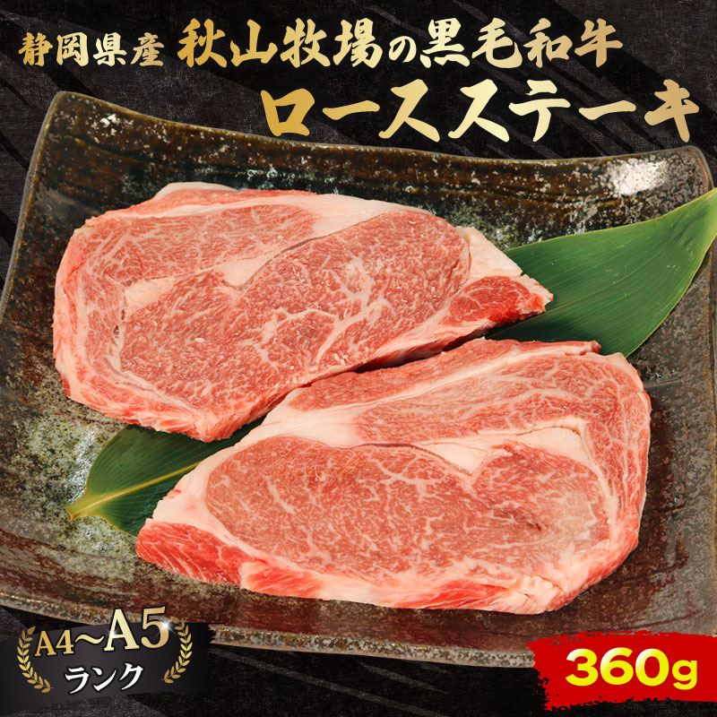 牛肉 ロース ステーキ 180g × 2 計 360g 黒毛和牛 A4 A5 ランク 肉 お肉 和牛 牛 人気 国産 安心 安全 静岡県 藤枝市