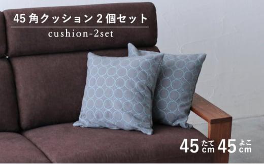 【秋山木工】45角クッション タンバリン グレー（ブルー） 2個セット(雑貨 日本製クッション 雑貨クッション 日用品クッション ソファクッション 雑貨日用品 雑貨日本製 日用品日本製 雑貨藤枝 日用品藤枝)