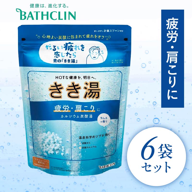 バスクリン きき湯 6個 セット カルシウム 炭酸湯 ラムネの香り 疲労 回復 SDGs お風呂 日用品 バス用品 温活 冷え性 改善 炭酸 バブル 静岡県 藤枝市 医薬部外品