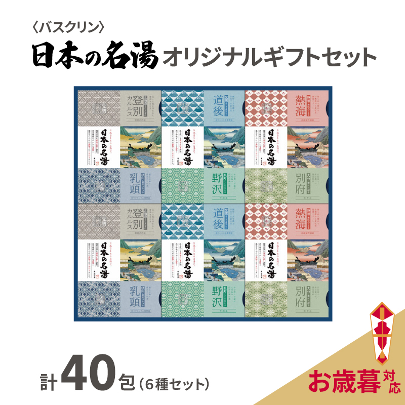 入浴剤 セット バスクリン 日本の名湯 40包 オリジナル ギフト セット 炭酸 薬用  贈り物 お歳暮 のし付 受付期間：2023年12月17日まで