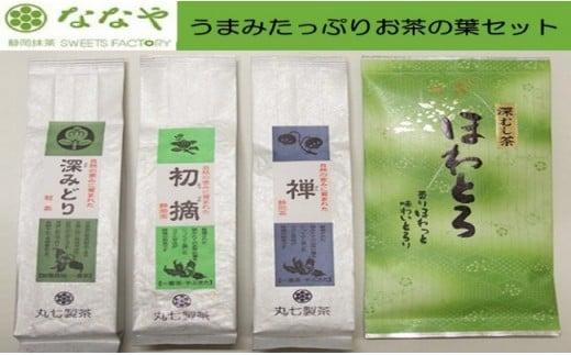茶葉 詰め合わせ 100g × 4種 お茶 飲料 飲み比べ 静岡県 日本茶 禅 深緑 初摘 ほわとろ 詰合せ