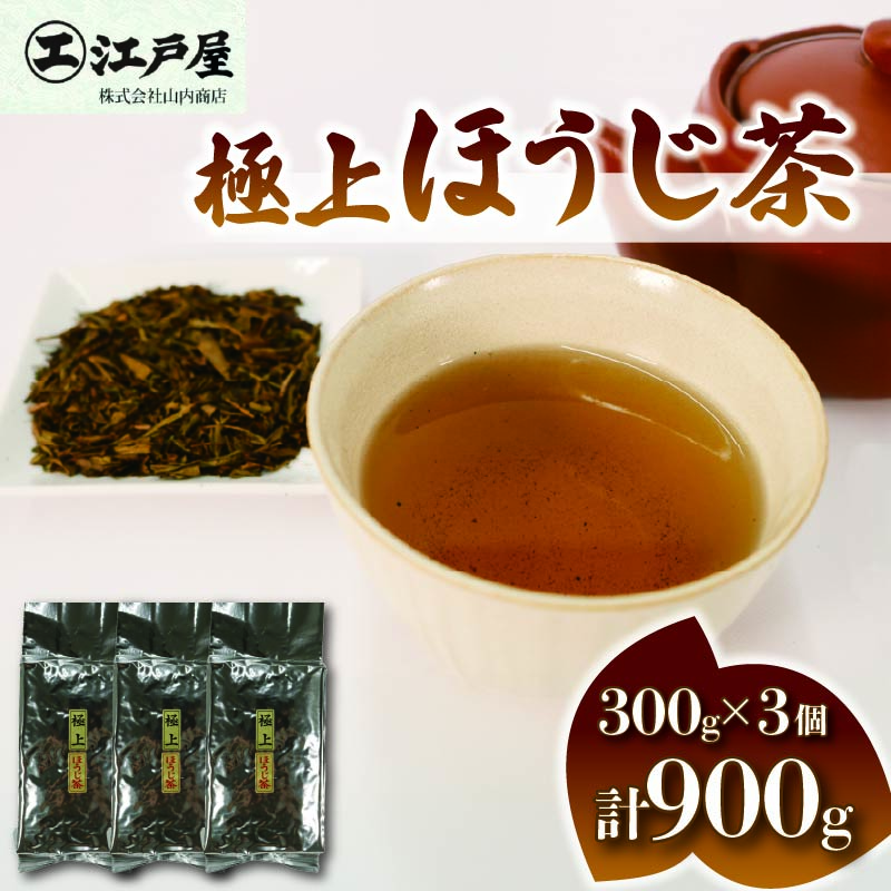 極上 ほうじ茶 300g 3個セット 900g ほうじ茶 静岡県産 お茶 茶葉 おすすめ お取り寄せ ギフト 贈答 日本茶 静岡県 藤枝市