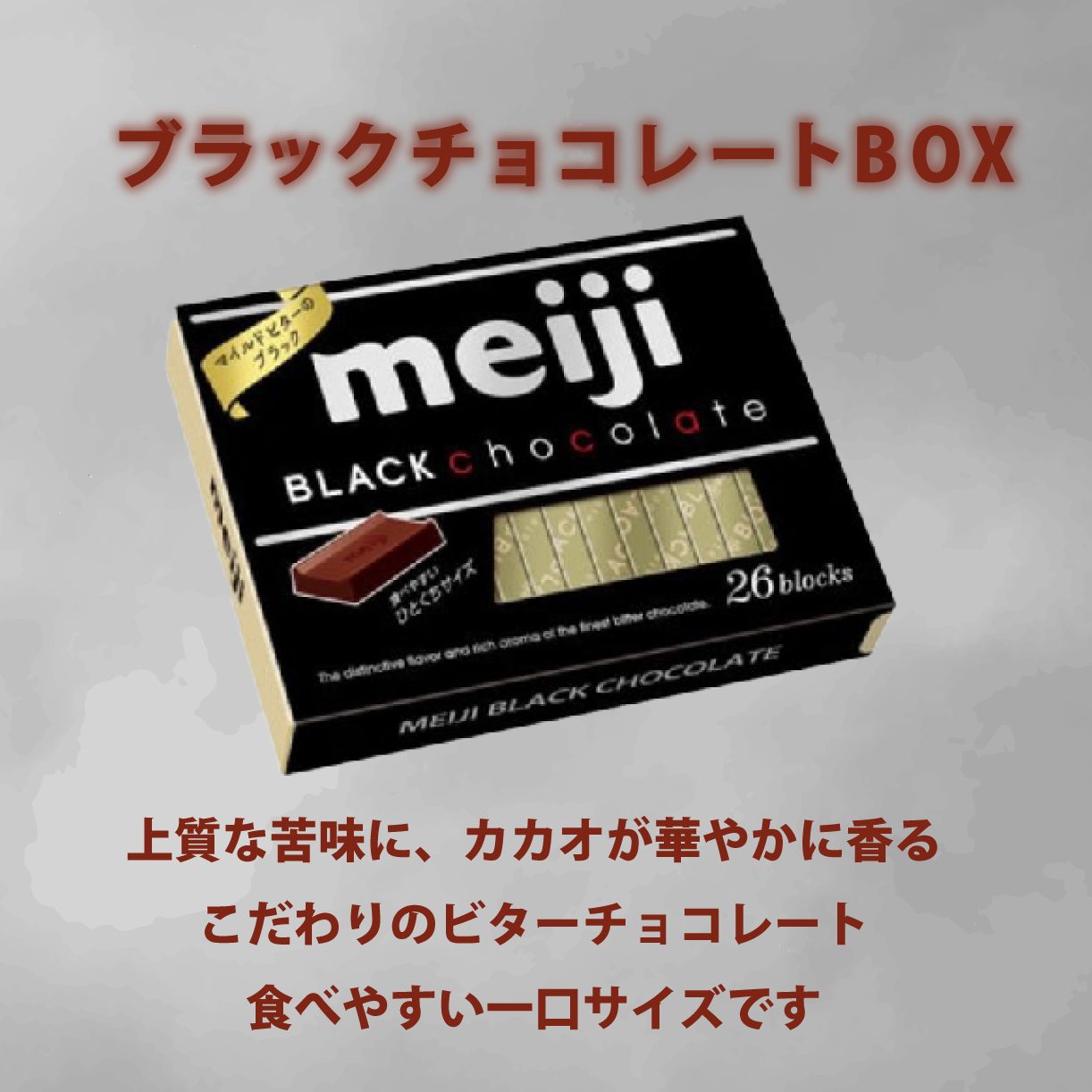 《明治》ブラックチョコレートBOX（26枚）6個 セット まとめ買い お菓子 おかし おやつ ご褒美 スイーツ カカオ 一口 サイズ 小分け