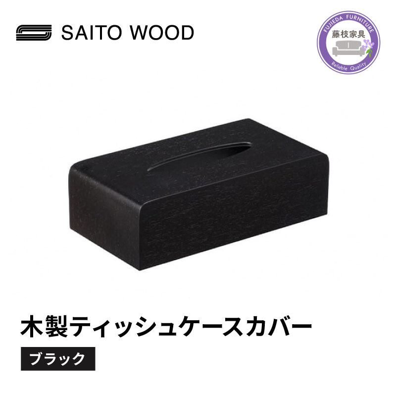 ティッシュ ケース カバー サイトーウッド TISSUEBOX COVER ブラック おしゃれ 木製 北欧 コンパクト インテリア 日用品雑貨 ボックスティッシュ 箱ティッシュ シンプル No.TS-03B