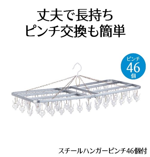 スチール ハンガー ピンチ 46個付 洗濯物 物干し 日本製 錆びにくい 洗濯 家事 雑貨 日用品 家事用品 藤枝市 静岡県