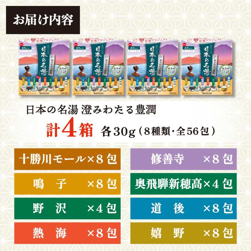 入浴剤 バスクリン 日本の名湯 澄みわたる豊潤 4個 疲労 回復 SDGs お風呂 温泉 日用品 バス用品 温活 冷え性 改善