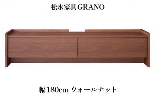 木製 テレビ台 GRANO グラーノ 幅180cm ウォールナット材 松永家具 藤枝家具 キッチン日用品 木材 木工 おしゃれ 家具 雑貨 インテリア 静岡県 藤枝市