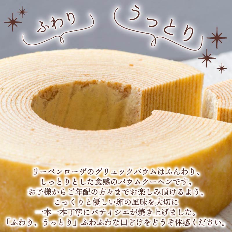 【全2回定期便】バウムクーヘン セット バームクーヘン リーベンバウム グリュックバウム ギフト スイーツ 焼き菓子 洋菓子 お菓子 プレゼント 贈り物 贈答 静岡県 藤枝市