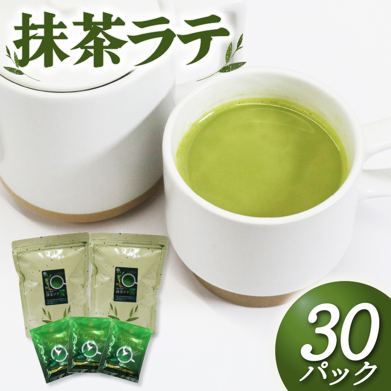 抹茶 ラテ 粉末 15P × 2袋  インスタントホット アイス 飲料 静岡県 国産 お茶