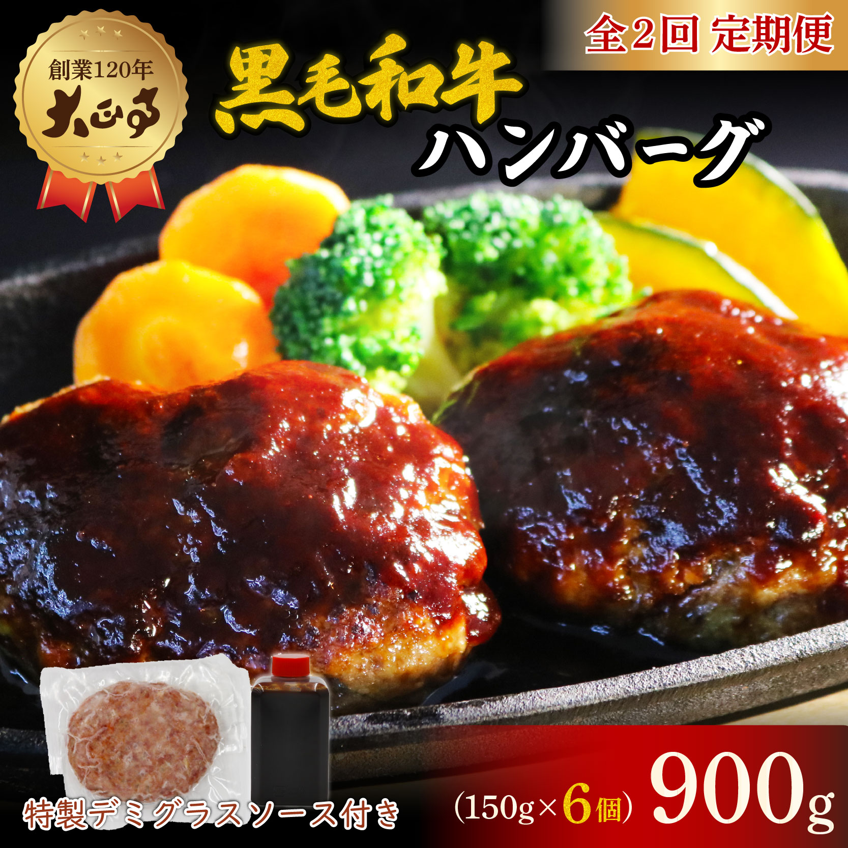 【全2回定期便】ハンバーグ 国産 和牛 900g 150g×6個入り   創業120年 大正亭 自家製 デミグラスソース 家庭用 レシピ付き  小分け 冷凍 簡単