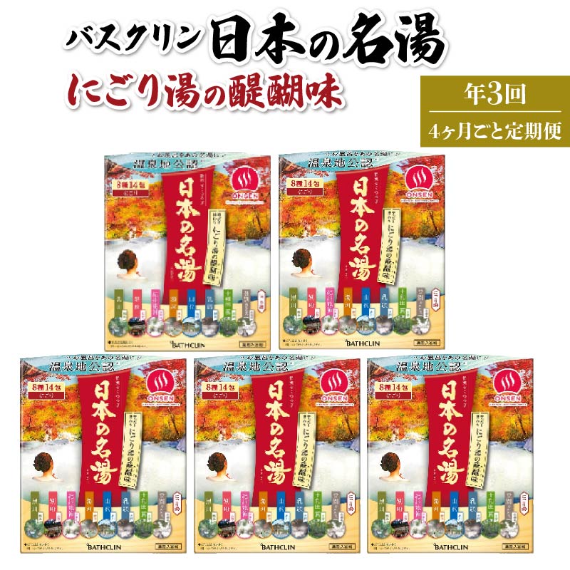 【全3回定期便】入浴剤 バスクリン 5箱 セット 4ヶ月 定期便 3回 配送 にごり湯 日本 名湯 温泉 お風呂 日用品 バス用品 温活  静岡県 藤枝市