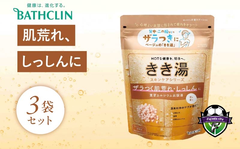 バスクリン きき湯 3個 セット 重曹 カルシウム 炭酸湯SDGs お風呂 日用品 新生活 バス用品 温活 冷え性 改善 スキンケア 静岡県 藤枝市 医薬部外品