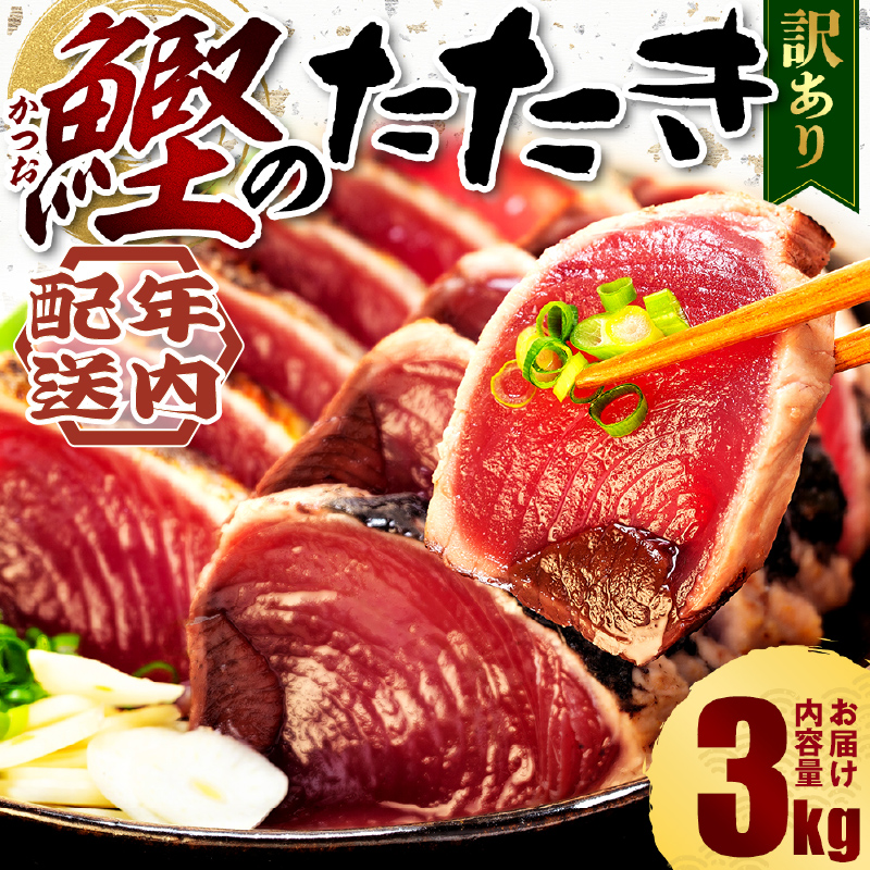 訳あり かつおのたたき 3kg 16,000円 サイズ 不揃い 小分け 真空 パック 新鮮 鮮魚 天然 水揚げ カツオ 鰹 タタキ 冷凍 年内配送 マルコ水産 静岡県