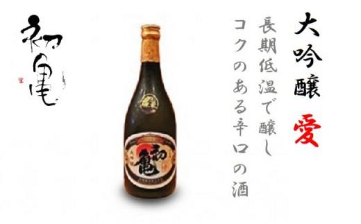 日本酒 地酒 初亀 大吟醸 愛 720ml お酒 静岡県産 山田錦 ご当地 宅飲み 晩酌 おうち時間