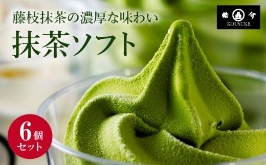 藤枝抹茶ソフトクリーム6個セット 濃厚抹茶 アイスクリーム 和風スイーツ