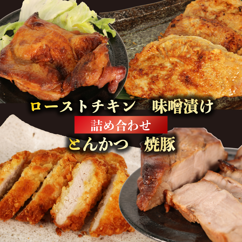 肉 ローストチキン 味噌漬け とんかつ 焼豚 詰め合わせ セット 豚肉 鶏肉 おかず 静岡県 藤枝市