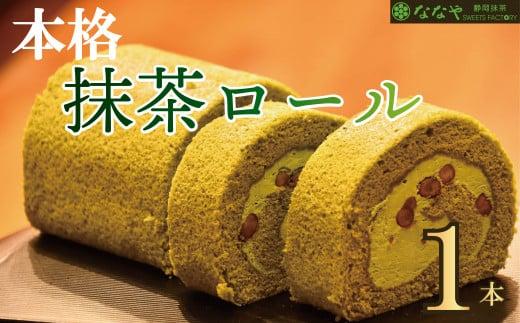 ロールケーキ 本格 抹茶ロール 1本 お茶 セット スイーツ お菓子 ケーキ お取り寄せ