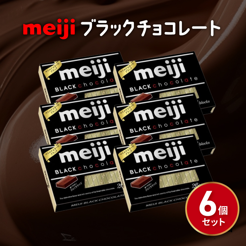 明治 ブラックチョコレートBOX（26枚) 6個 セット お菓子 おやつ カカオ チョコ Meiji まとめ買い ふるさと納税チョコレート 静岡県 藤枝市