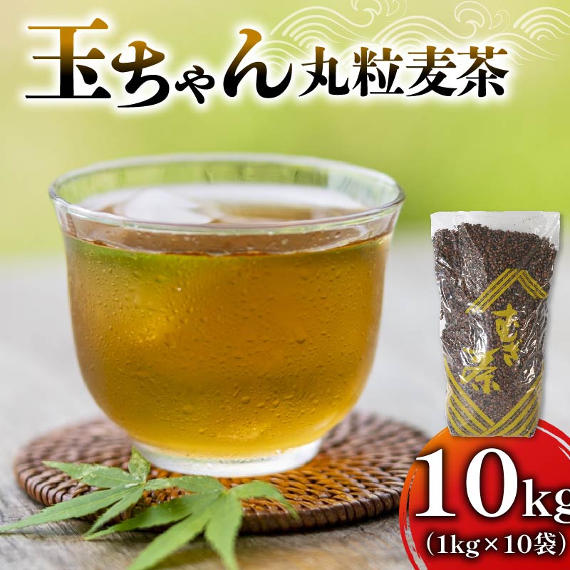 麦茶 玉ちゃん 丸粒麦茶 1kg 入れ 10袋 飲料 大容量 むぎ茶 煮出し 八木音 静岡県 静岡県 藤枝市