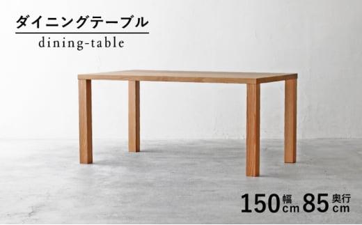 秋山木工 ダイニング テーブル W150×D85×H70cm オーク材 無垢 家具 木製 リビング シンプル おしゃれ 国産 ナチュラル