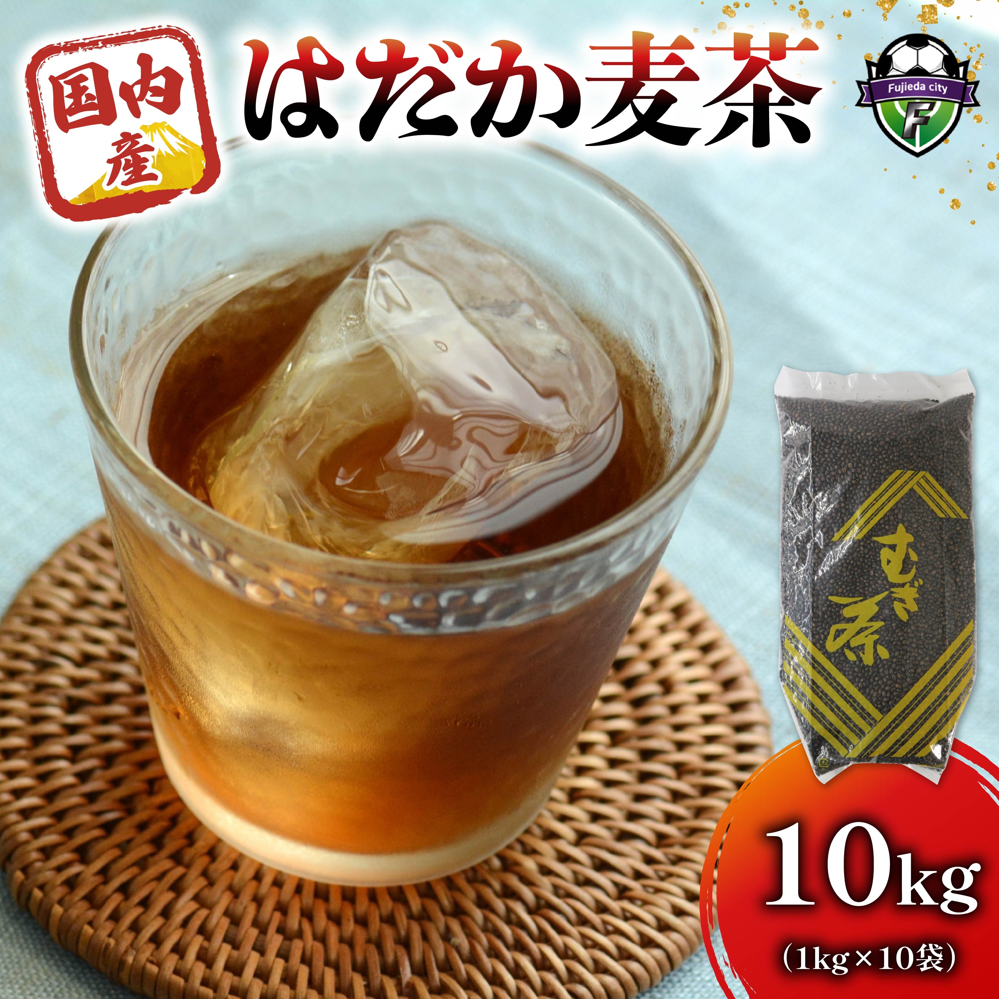麦茶 のどごしさやか「はだか麦茶」1kg 入り 10個 飲料 大容量 むぎ茶 煮出し 八木音 静岡県 藤枝市