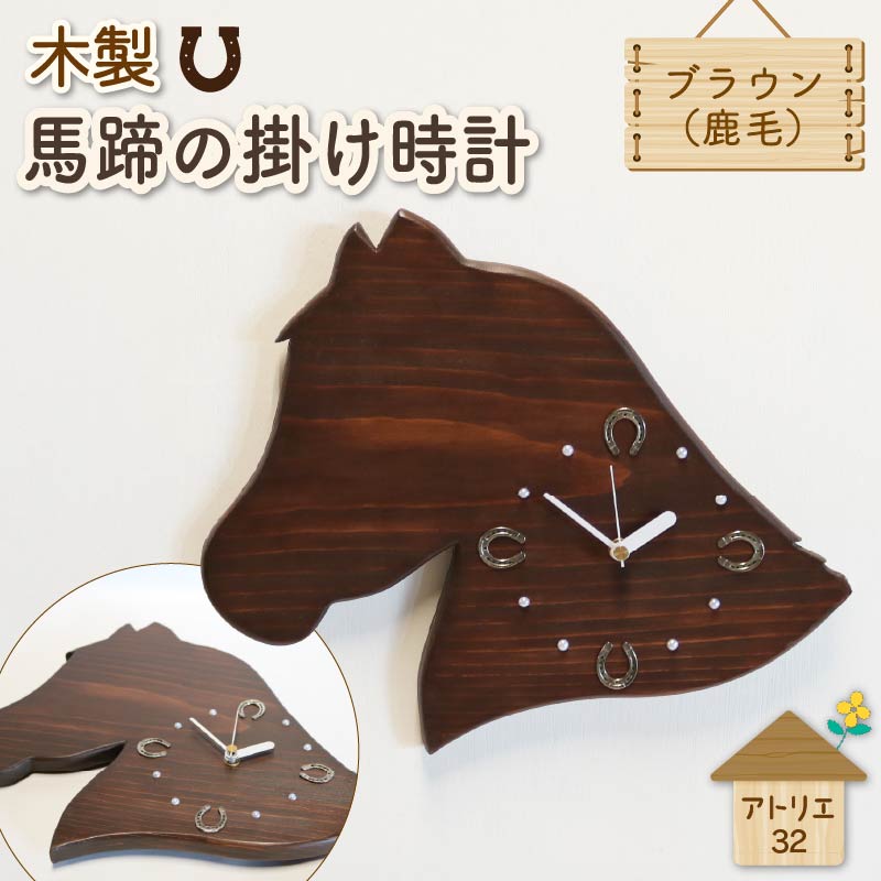 馬蹄 の 掛け時計 ブラウン 木製 時計 馬 掛時計 鹿毛 静音 木工品 家具 インテリア 木 静岡県 藤枝市
