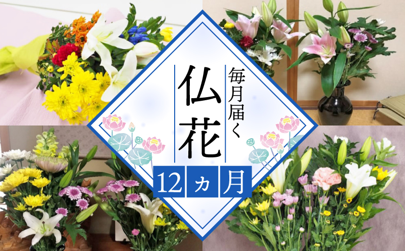 お供えのお花DX(生花組花2束)1年コース