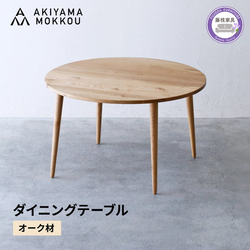 ダイニングテーブル オーク材 118ｘ70 cm テーブル 木 木材 秋山木工 家具 インテリア シンプル ナチュラル おしゃれ 引越し 新居 国産 静岡県 藤枝市