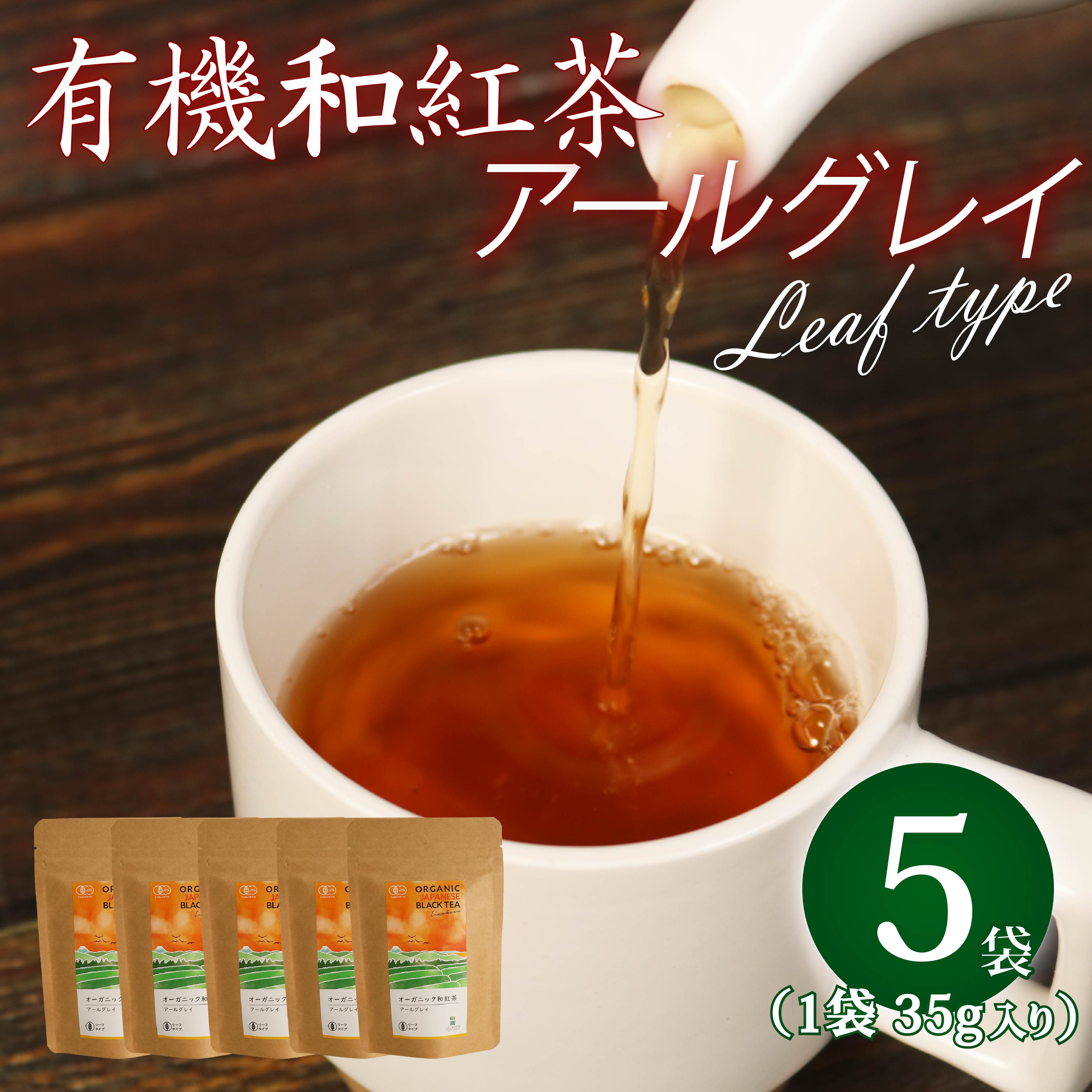 アールグレイ 茶葉 オーガニック 和紅茶 35g×5袋 紅茶 有機栽培 アールグレイティー ベルガモット お茶 茶 国産 飯塚園 静岡県 藤枝市