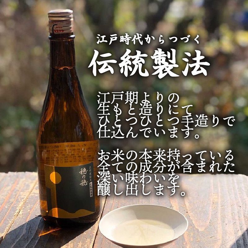 日本酒 生? 純米酒 穂の穂 720ml × 2 自然栽培米 生もと純米酒 贈答 ギフト 自然米 コシヒカリ 伝統製法 生もと造り お祝い 藤枝 静岡 地酒