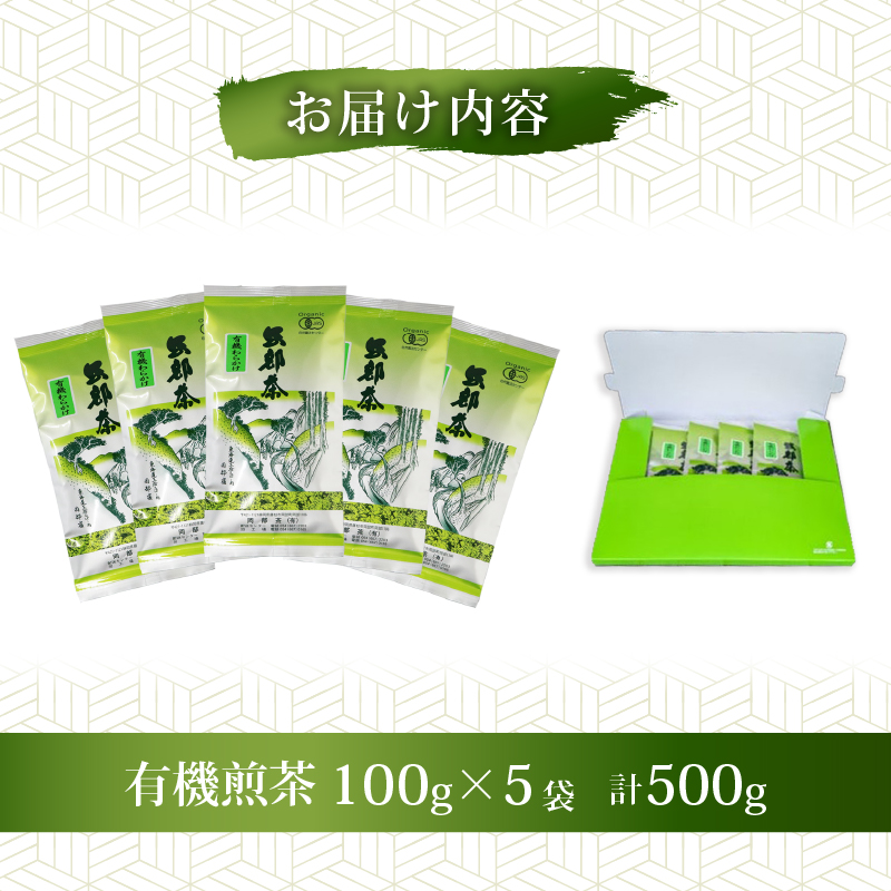 緑茶 茶葉 オーガニック 100g 5袋 セット 一番茶 静岡県 岡部茶 煎茶 有機 JAS 深蒸し 無農薬 化学肥料 不使用 グリーン ティー 贈物 贈答