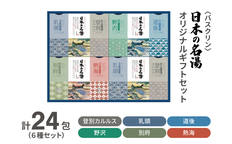 入浴剤 セット バスクリン 日本の名湯 24包 オリジナル ギフト セット
