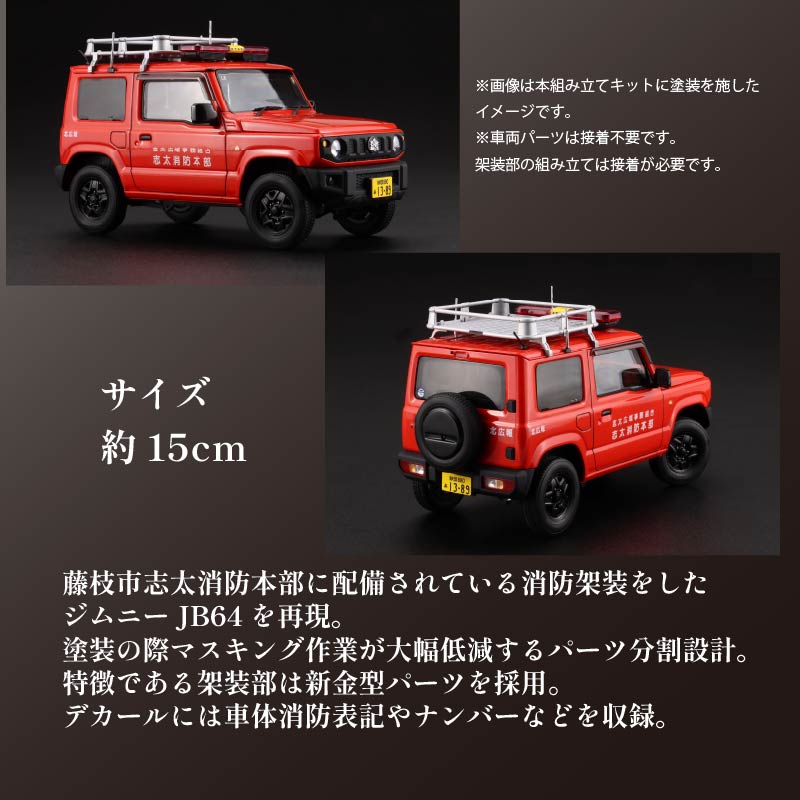 模型 1/24 インチアップシリーズ スズキ ジムニー JB64 消防広報車/志太北広報1 1セット 藤枝市志太北広報 車 くるま ホビー おもちゃ 玩具 プラキット 乗り物 造形 送料無料 フジミ模型 静岡県 藤枝市