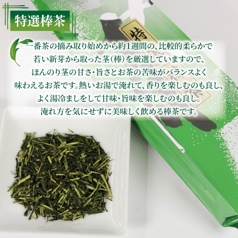 棒茶 200g 4個セット 800g 特選棒茶 緑茶 深蒸し茶 静岡県産 お茶 茶葉 おすすめ お取り寄せ ギフト 贈答 日本茶 静岡県 藤枝市