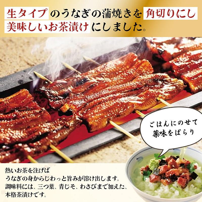 うなぎ お茶漬け 3食 × 6箱 セット 鰻 グルメ 食品 ご飯 ごはん お供 高級 レトルト 常温