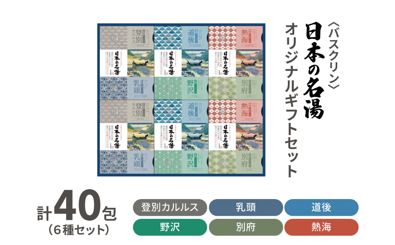 入浴剤 セット バスクリン 日本の名湯 40包 オリジナル ギフト セット 炭酸 薬用  贈り物
