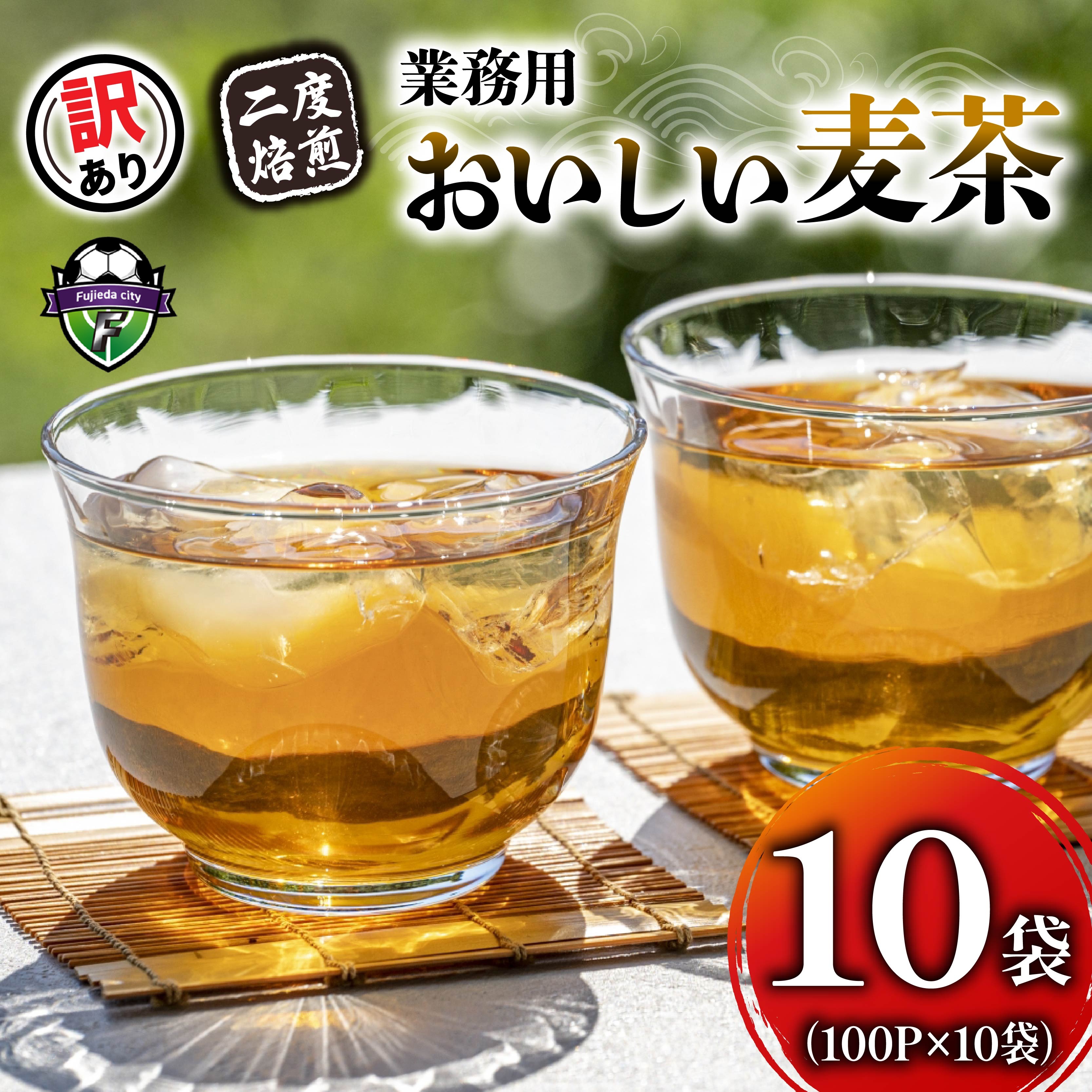 【訳あり】 麦茶 二度焙煎おいしい麦茶 業務用 100P×10 計 1000P 茶 飲料 ノンカフェイン ミネラル 静岡県 藤枝市