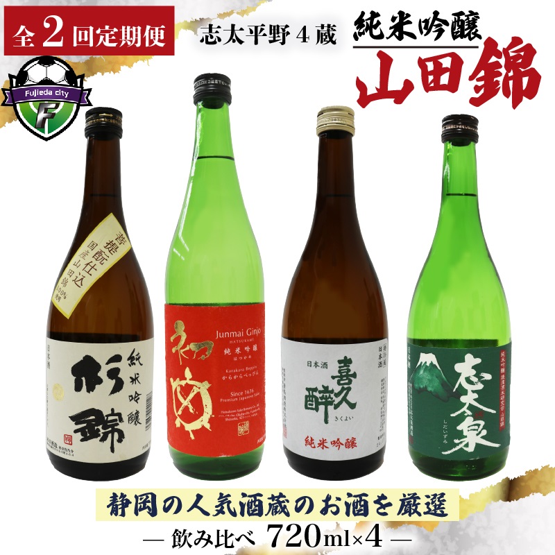 【全2回定期便】 日本酒 純米吟醸 四蔵 飲み比べ セット 各720ml 2本×2回 計4本 地酒 からからべっぴん 山田錦 喜久醉 志太泉 吟醸 酒 酒米 定期便 お酒 贈答 ギフト 贈り物 晩酌 おすすめ ふるさと納税 人気 静岡県 藤枝市