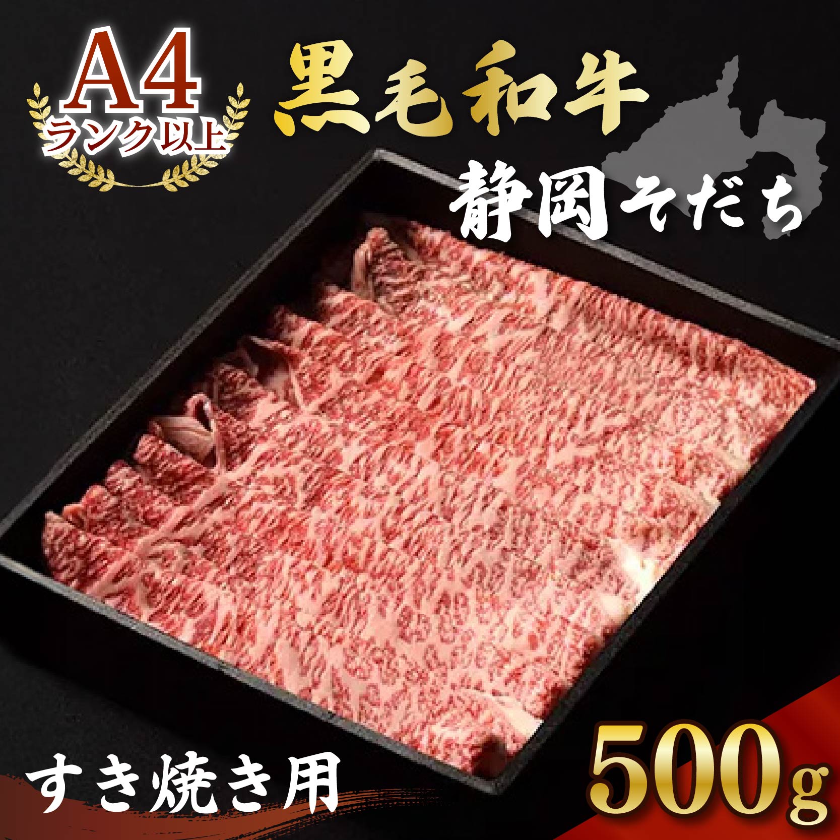 牛肉 500g すき焼き用 厳選 肉 国産 和牛 静岡そだち お肉 すき焼き 焼き肉 しゃぶしゃぶ BBQ  静岡県 藤枝市