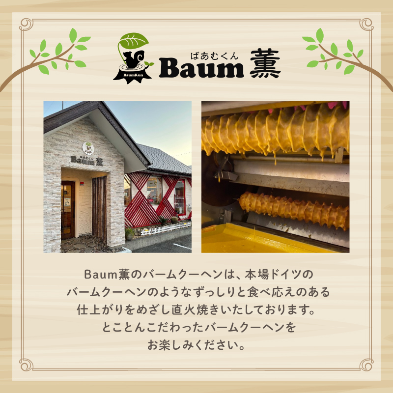 バームクーヘン Baum薫 プレミアム スイーツ 菓子 おやつ お菓子 洋菓子 着色料不使用 ギフト プレゼント 贈り物 静岡県 藤枝市